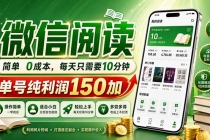 最新微信阅读，每日10分钟，单号利润150+，可批量放大操作，简单0成本-臭虾米项目网