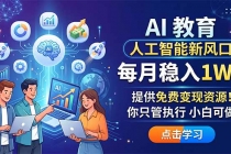 AI 教育人工智能新风口，每月稳入1W+，提供免费变现资源！你只管执行 小白可做-臭虾米项目网