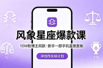 10W粉博主同款：风象星座爆款课，新手一部手机直接复制，冲创作伙伴计划-臭虾米项目网