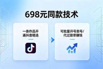 698元同款技术：一条作品开通抖音精选，可批量开号卖号，也可代过接单赚钱-臭虾米项目网