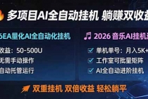 多项目AI自动挂机玩法：双重挂机，双倍收益，轻松躺平-臭虾米项目网