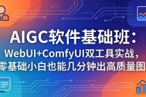 AIGC软件基础班：WebUI+ComfyUI双工具实战，零基础小白也能几分钟出高质量图-臭虾米项目网