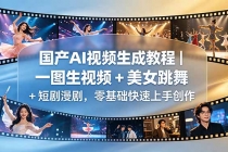 国产AI视频生成教程｜一图生视频 + 美女跳舞 + 短剧漫剧，零基础快速上手创作-臭虾米项目网