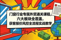 门窗行业专属外贸通关课程，六大板块全覆盖，获客报价风控全流程实战教学-臭虾米项目网