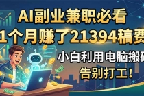 AI副业兼职必看，1个月赚了21394稿费，小白利用电脑搬砖，告别打工！-臭虾米项目网