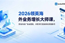 2026 领英海外业务增长大师课，算法内容广告全覆盖，手把手打造高转化跨境账号-臭虾米项目网