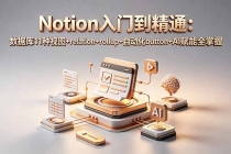Notion入门到精通：数据库11种视图+relation+rollup+自动化button+AI赋能全掌握-臭虾米项目网