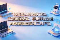 零基础AI编程实战课-更新，无需编程基础，手把手教你用AI快速做出实用工具产品-臭虾米项目网