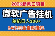 微软广告挂机，单机日入300+，24小时脚本挂机（课程附带脚本）-臭虾米项目网