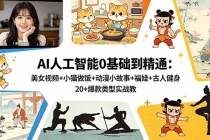 AI人工智能0基础到精通:美女视频+小猫做饭+动漫小故事+福娃+古人健身,20+爆款类型实战教学-臭虾米项目网