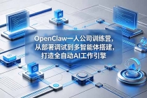OpenClaw 一人公司训练营，从部署调试到多智能体搭建，打造全自动 AI 工作引擎-臭虾米项目网