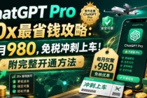 ChatGPT Pro 20x 最省钱攻略：每月980，免税冲刺上车！附完整开通方法-臭虾米项目网
