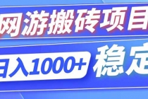 海外游戏全自动搬砖，日入1000+，全天无人值守，绿色稳定！-臭虾米项目网