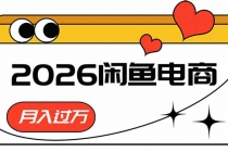 2026闲鱼电商高需求卖法，长期稳定可做，一单利润300-臭虾米项目网