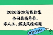 2026最新版酒店CK 智能归集玩法 最高单价、零成本、零人工 操作、解决风控难题-臭虾米项目网