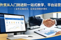 外贸从入门到进阶一站式教学，平台运营 + 业务实操结合，实现业绩稳步增长-臭虾米项目网