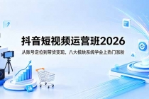 抖音短视频运营班2026：从账号定位到带货变现，八大模块系统学会上热门涨粉-臭虾米项目网