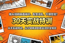 做AI漫剧画面崩坏、配音混乱、不懂变现?30天实战特训,从分镜精调到商业闭环全搞定-臭虾米项目网