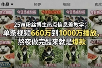 25W粉丝博主热点信息差教学：单条视频660万到1000万播放，熬夜做完醒来就是爆款-臭虾米项目网