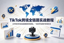 TikTok+独立站跨境基础全套教程，拆解平台盈利逻辑，新手从零跑通变现全流程-臭虾米项目网