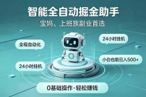 智能全自动运行，24小时持续创收！新手零门槛直接入局，碎片时间就能做，每日稳定增收500+-臭虾米项目网