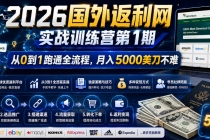 2026国外返利网实战变现营-第一期，从零拆解项目逻辑与流程，跑通完整变现链路，月入5000美金-臭虾米项目网