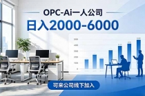 2026创业新风口—OPC一人公司模式震撼首发！日收益2000-6000+，项目绿色长久，安全稳健，合...-臭虾米项目网