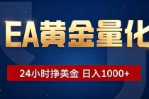EA黄金量化，24小时不间断挣美金，小白轻松操作，日入1000+-臭虾米项目网