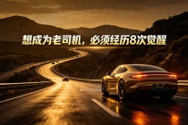 付费文章：想成为老司机，必须经历8次觉醒-臭虾米项目网