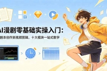 AI漫剧零基础实操入门：从剧本创作到视频剪辑，十大模块一站式教学-臭虾米项目网