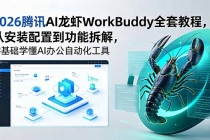 2026腾讯AI龙虾WorkBuddy全套教程，从安装配置到功能拆解，零基础学懂AI办公自动化工具-臭虾米项目网