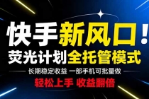 快手新风口来了!一部手机即可操作,很多人已经开始批量放大收益-臭虾米项目网