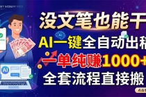 没文笔也能干!AI一键全自动出稿,一单纯赚1000+,全套流程直接搬!-臭虾米项目网