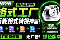 2026格式工厂绿色最新版!万能格式转换神器,一键音视频文档格式转换,打开即可使用,无广告-臭虾米项目网