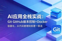 AI应用全栈实战:Git GitHub版本控制+Docker容器化,从代码管理到部署一条龙-臭虾米项目网