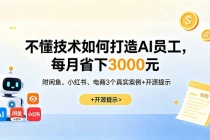 不懂技术如何打造AI员工,每月省下3000元,附闲鱼、小红书、电商3个真实案例+开源提示-臭虾米项目网