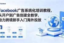 Facebook广告系统化培训教程,从开户到广告创建全教学,助力跨境新手入门海外投放-臭虾米项目网