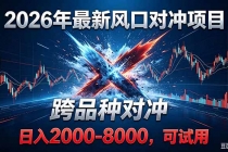 2026创业新风口！最新对冲！跨品种对冲！日收益2000-6000+-臭虾米项目网