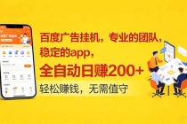 百度广告挂机,专业的团队,稳定的app,全自动日赚200+-臭虾米项目网