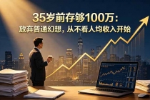 35岁前存够100万：放弃普通幻想，从不看人均收入开始-臭虾米项目网