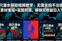洞穴潜水探险视频教学：无需实拍不出镜，AE素材重组+氛围剪辑，解锁双收益日入1k+-臭虾米项目网