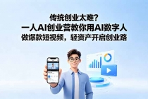 传统创业太难？一人AI创业营教你用AI数字人做爆款短视频，轻资产开启创业路-臭虾米项目网