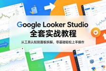 Google Looker Studio 全套实战教程，从工具认知到面板拆解，零基础轻松上手操作-臭虾米项目网