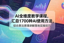 AI全维度教学课程，汇总1700种AI使用方法，结合算法原理讲解落地实操技巧-臭虾米项目网