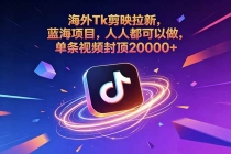 海外Tk剪映拉新,蓝海项目,人人都可以做,单条视频封顶20000+-臭虾米项目网