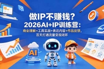 做IP不赚钱?2026AI+IP训练营:商业理解+工具实战+表达内容+作品反馈,百天打通流量变现闭环-臭虾米项目网