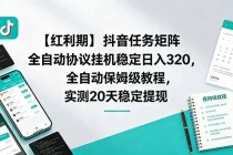 【红利期】抖音任务矩阵全自动协议挂机稳定日入 320，全自动保姆级教程，实测20天稳定提现-臭虾米项目网