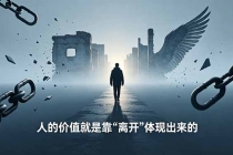 付费文章:人的价值就是靠“离开”体现出来的,五大真实案例教你掌握人生主动权-臭虾米项目网