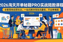 2026淘天开单秘籍PRO实战陪跑课程:全套落地运营玩法,一站式解决淘宝流量低、不出单难题-臭虾米项目网
