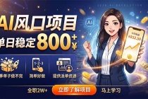 AI风口项目，单日稳定800+，旺季单子做不完，简单好做，提供派单资源-臭虾米项目网